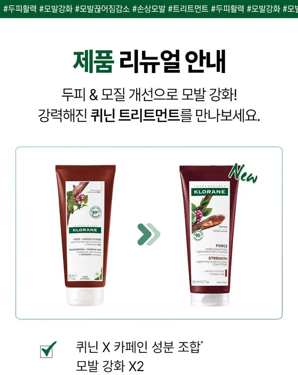 [두피활력 & 모발강화 트리트먼트] 클로란 퀴닌 트리트먼트 200ml 상세페이지 2